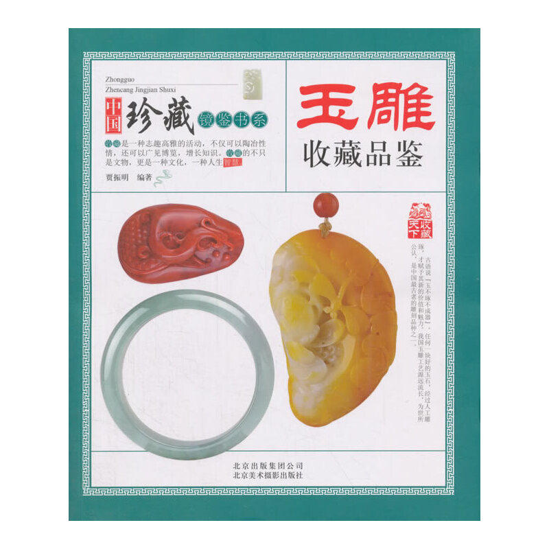玉雕收藏品鉴 中国珍藏镜鉴书系 玉石玉器雕刻艺术工艺技术鉴赏图谱图案设计与加工指南教程书籍入门初学者
