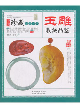 玉雕收藏品鉴 中国珍藏镜鉴书系 玉石玉器雕刻艺术工艺技术鉴赏图谱图案设计与加工指南教程书籍入门初学者