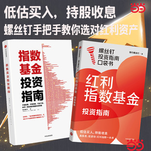 当当网 红利指数基金投资指南+指数基金投资指南 股票投资理财书籍 中信出版 官方正版 预计发货02.12