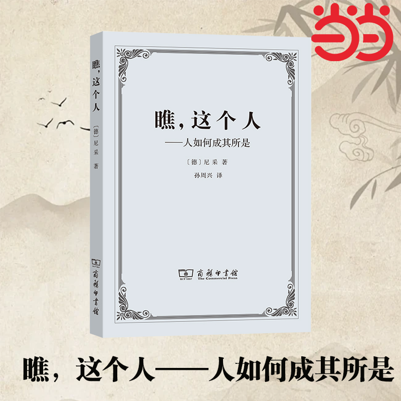 【当当网】瞧，这个人——人如何成其所是 [德]尼采/著 孙周兴/译 尼采的自我认识和评价 西方现代哲学书籍 商务印书馆 正版书籍