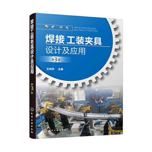 当当网 焊接工装夹具设计及应用（第3版） 王纯祥 化学工业出版社 正版书籍