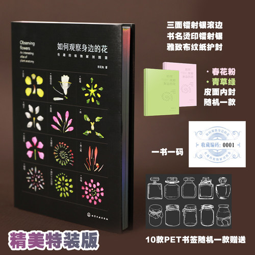 现货 如何观察身边的花 有趣的植物解剖图鉴 植物微距摄影 花朵植物生物学习性 花朵文化背景趣味故事科普书 植物科普鉴别识别图鉴