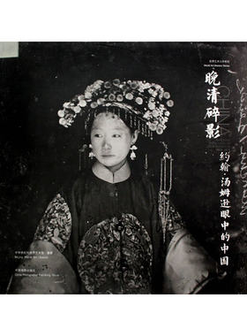 当当网 晚清碎影：约翰·汤姆逊眼中的中国 中华世纪坛世界艺术馆　编 中国摄影出版社 正版书籍