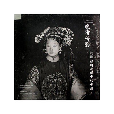 当当网 晚清碎影：约翰·汤姆逊眼中的中国 中华世纪坛世界艺术馆　编 中国摄影出版社 正版书籍