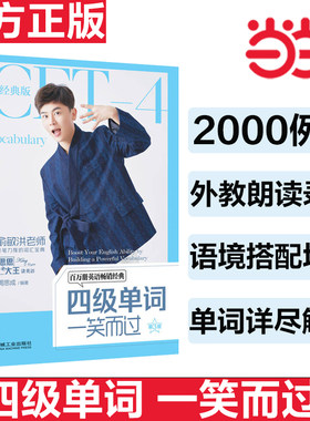 当当网】周思成四级单词一笑而过 第3版 备考2025年6月四级单词一笑而过英语46级词汇单词书 新东方名师思思大王词汇资料真题试卷