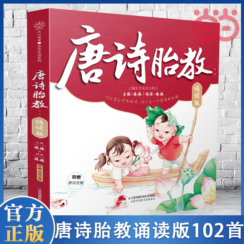 当当网 唐诗胎教诵读版胎教早教唐诗102首古唐诗儿童书幼儿早教唐诗彩图国学经典胎教故事书爸爸妈妈读孕产期孕妇胎教故事大全书籍