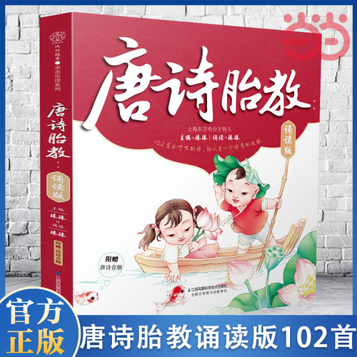 当当网 唐诗胎教诵读版胎教早教唐诗102首古唐诗儿童书幼儿早教唐诗彩图国学经典胎教故事书爸爸妈妈读孕产期孕妇胎教故事大全书籍