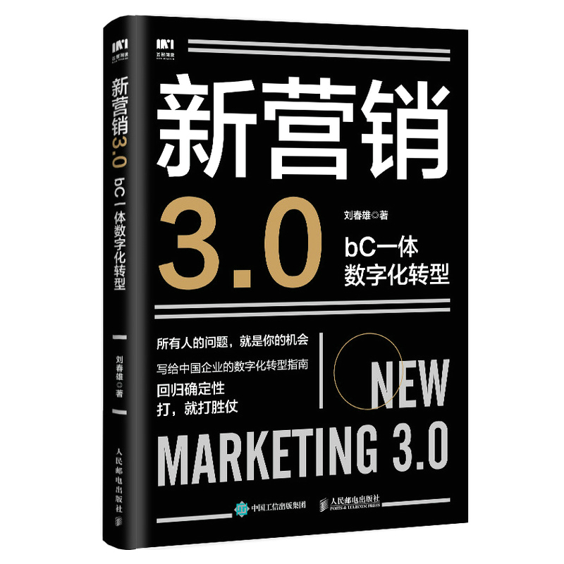 当当网 新营销3.0：bC一体数字化转型 刘春雄 人民邮电出版社 正版书籍