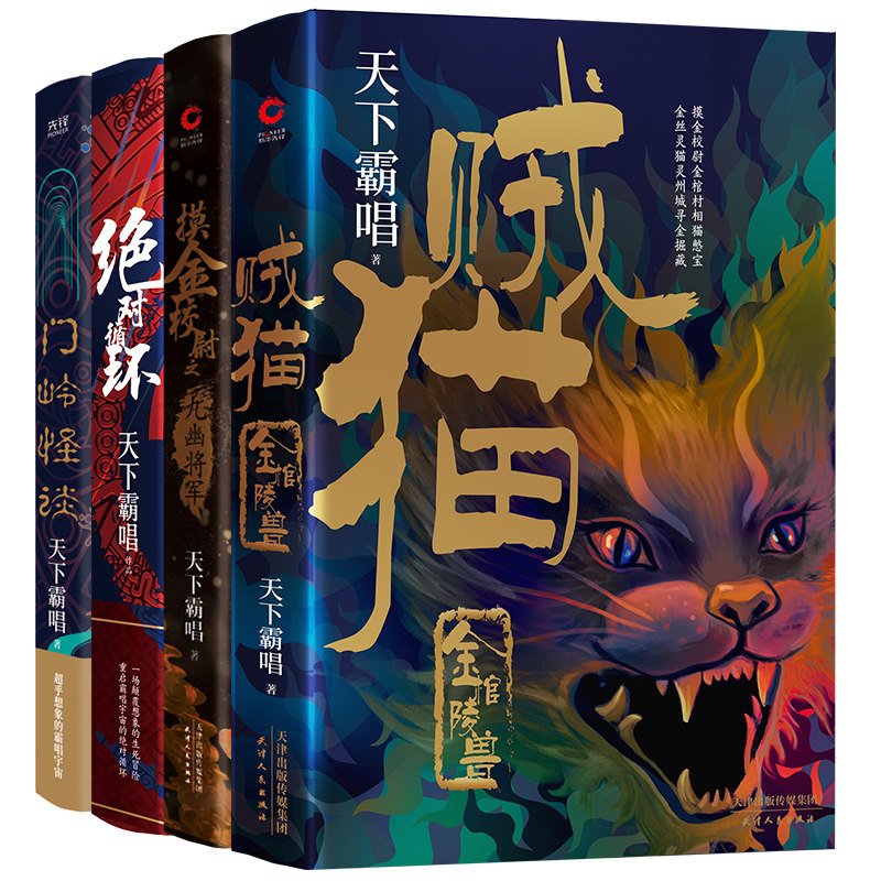 天下霸唱“摸金”系列+“循环系列”共4册：贼猫+九幽将军+循环+门岭怪谈（精装）典藏版