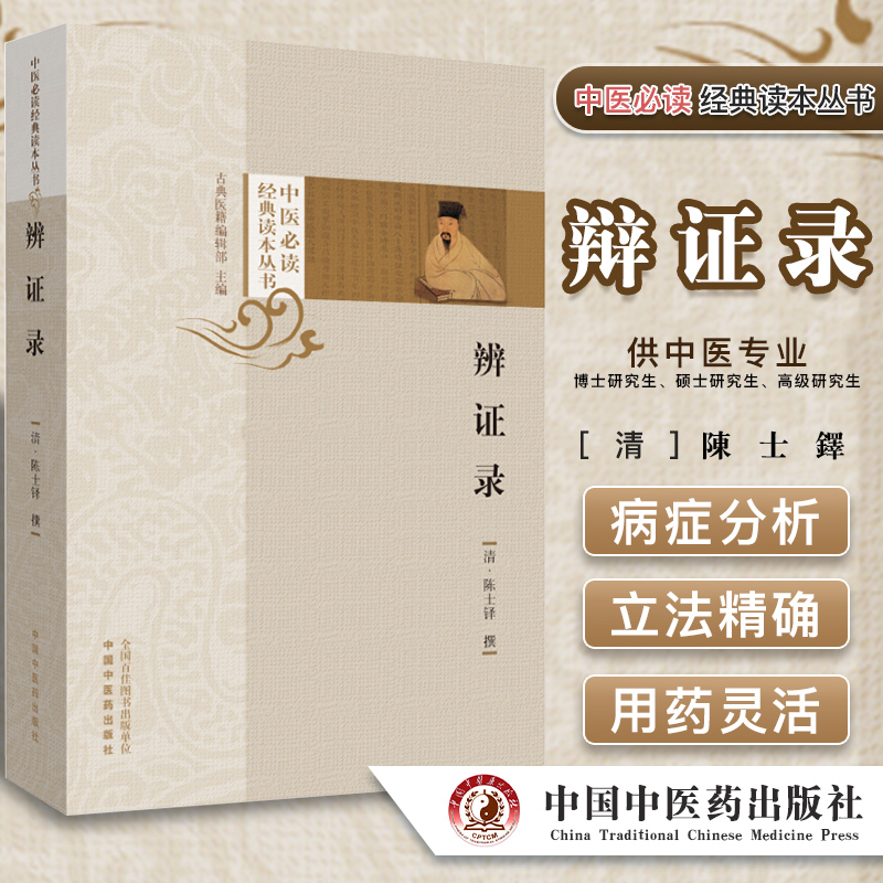 当当网 辨证录（层层剖析，丝丝入扣，辨疑解惑，厘定本原，用药灵活，临证灵验，一本临证 中医 中国中医药出版社  正版书籍