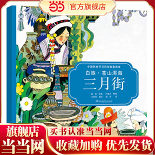 白族·苍山洱海三月街（中国民族节日风俗故事画库 双语版）央视，屡获大奖，原创绘本中的“国家宝藏”