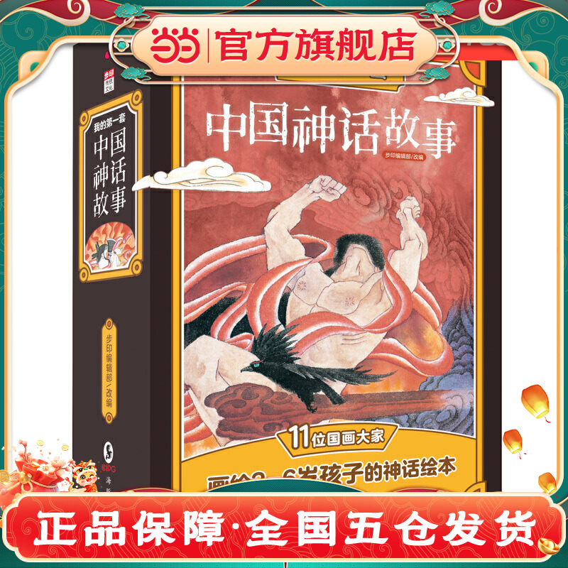 当当网正版童书 我的套中国神话故事全彩12册
