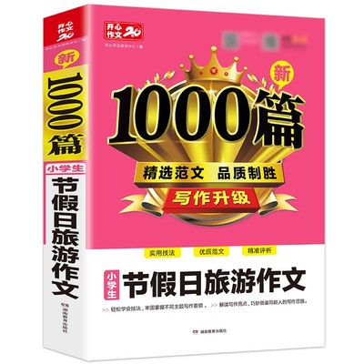 当当网正版书籍 小学生节假日作文1000篇 三四五六年级小学通用优质范文作文素材大全优秀分类满分获奖作文大全 开心教育