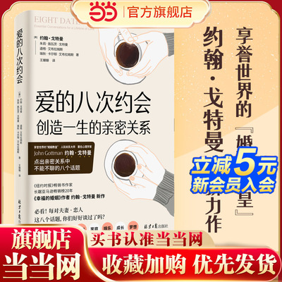 当当网  爱的八次约会 创造一生的亲密关系  婚姻教皇《幸福的婚姻》作者约翰·戈特曼全新两性力作一生的亲密关系始于8个关键对