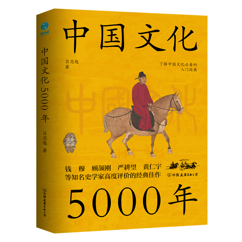 当当网中国文化5000年：跟着国学大师吕思勉，轻轻松松上一堂明明白白的文化课正版书籍