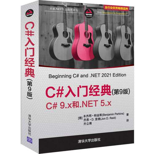 当当网 C#入门经典（第9版） 程序设计 清华大学出版社 正版书籍