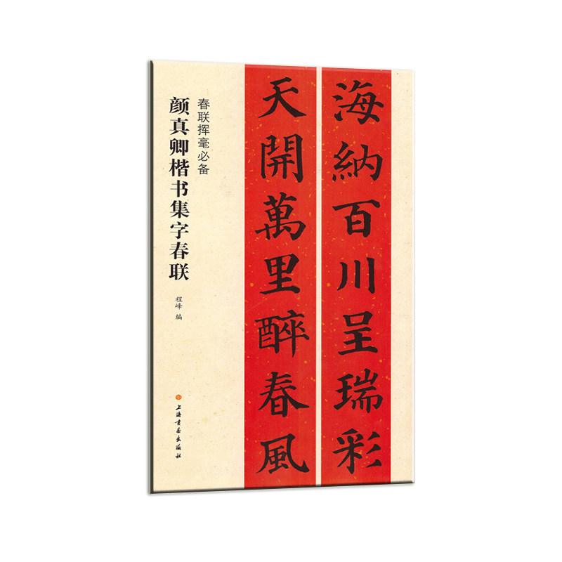春联挥毫·颜真卿楷书集字春联