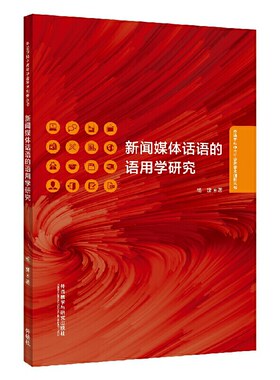 正版包邮 新闻媒体话语的语用学研究(外语学科中青年学者学术创新丛书) 当当网畅销图书籍