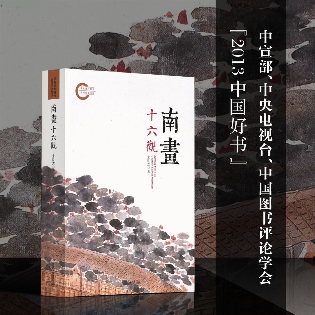【当当网】南画十六观 2013中国好书 寻求文人画背后的真实内蕴 可读性与收藏价值均备 朱良志 北京大学出版社 正版书籍 - 实物图
