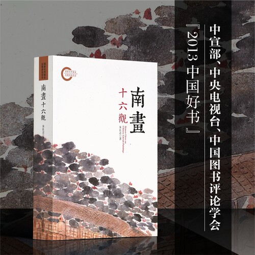 当当网正版书籍南画十六