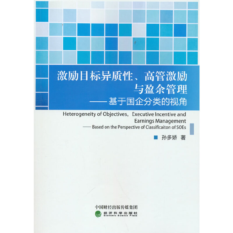 激励目标异质性、高管激励与盈余管理--基于国企分类的视角