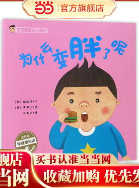 宝宝健康成长绘本：为什么变胖了呢