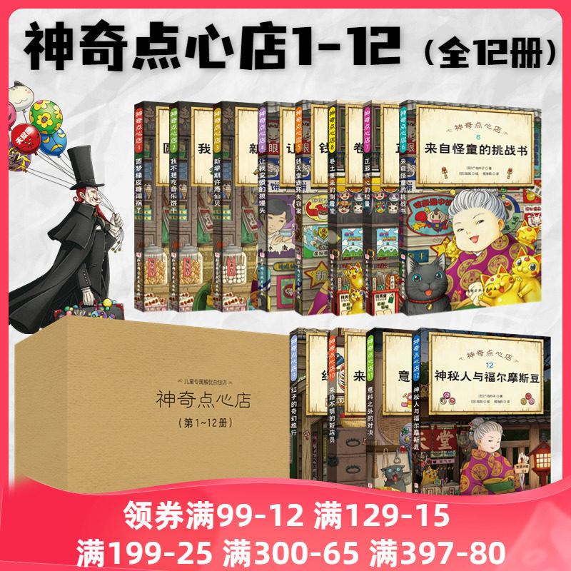 当当网正版童书 神奇点心店全套任选1-16册第一二三四辑新书神奇的点心店中文版钱天堂新学期许愿仙贝让我变强的狼馒头6-12岁属于什么档次？