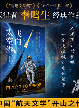 飞向太空港当当网正版书