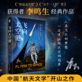 当当网 飞向太空港李鸣生著 八年级上册必读课外书文学书目语文阅读正版书籍中国航天历史故事初中生青少年励志昆虫记寂静的春天