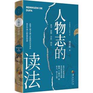 当当网 人物志的读法 刘君祖 华夏出版社 正版书籍