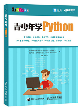 当当网 青少年学Python [希]阿里斯提德·波拉斯（Aristides S. Bouras 人民邮电出版社 正版书籍