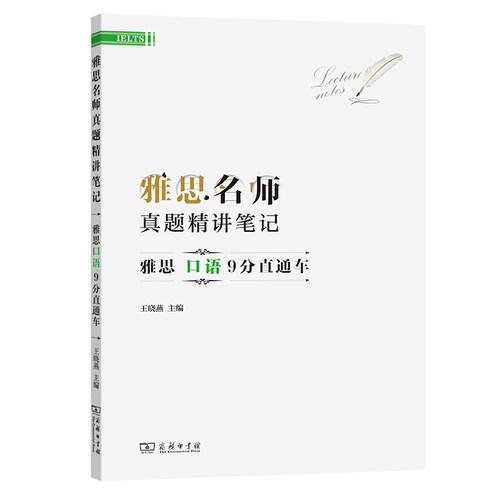 雅思名师真题精讲笔记——雅思口语9分直通车