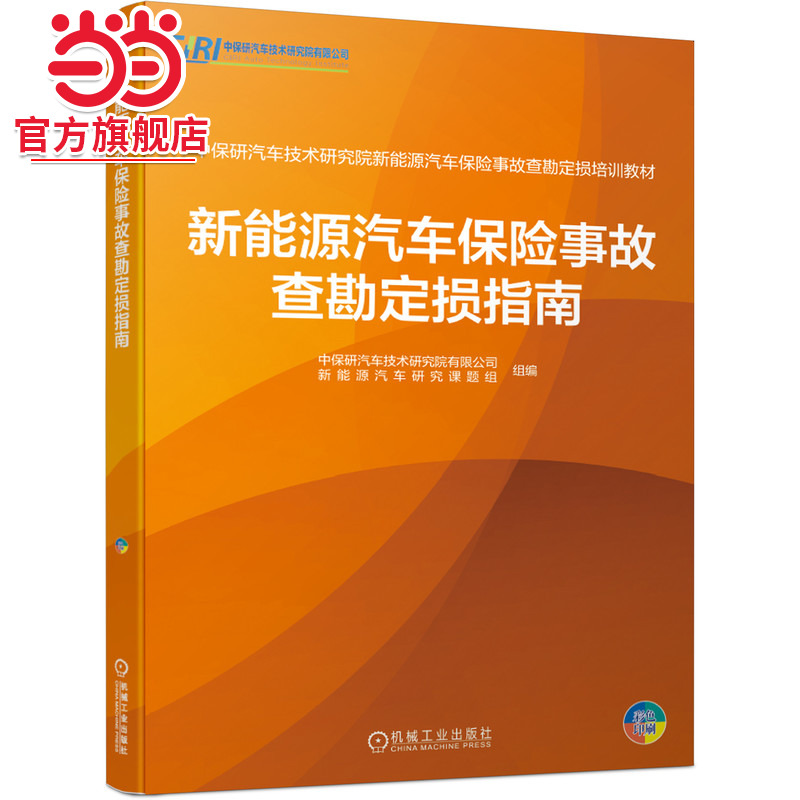 当当网 新能源汽车保险事故查勘定损指南 中保研汽车技术研究院新能源汽车保险事故查勘定损培训教材 全彩印刷  机械工业出版