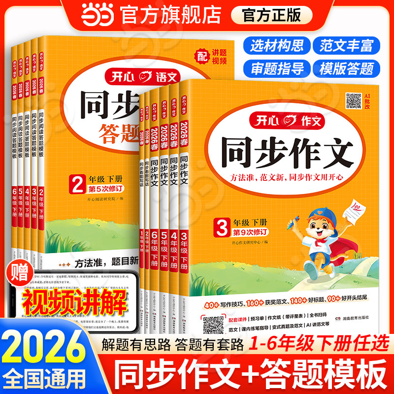 当当网】2026春新版开心同步作文三四五六年级上下册同步阅读答题模板2025秋一二年级人教版看图写话练字帖作文写作素材专项训练