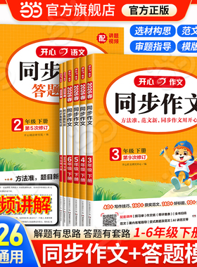 当当网】2026春新版开心同步作文三四五六年级上下册同步阅读答题模板2025秋一二年级人教版看图写话练字帖作文写作素材专项训练
