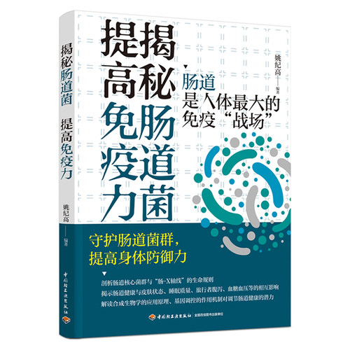 揭秘肠道菌 提高免疫力