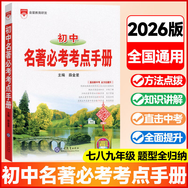 2026适用薛金星初中名著必考考点手册中考知识大全初中语文基础知识手册工具书七八九年级课本同步名著辅导全解读讲解中考真题练资