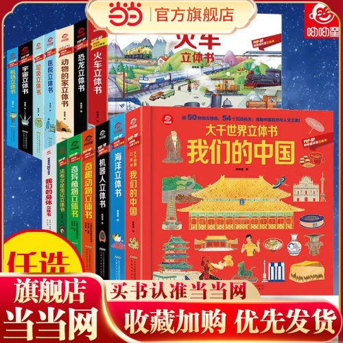 大千世界立体书我们的中国当当网