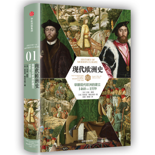 当当网 新思文库·现代欧洲史01：早期现代欧洲的建立1460-1 尤金·赖斯  安东尼·格拉夫顿 中信出版社 正版书籍