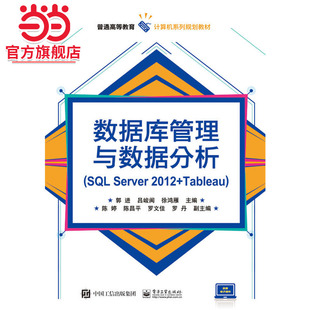 数据库管理与数据分析(SQL Server 2012+Tableau)