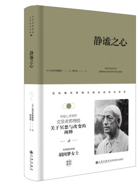 克里希.那穆提系列—静谧之心（精装）