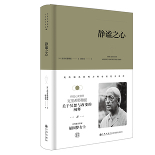 克里希.那穆提系列—静谧之心（精装）