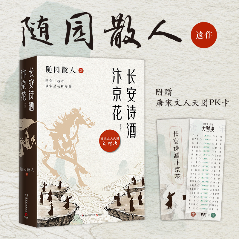 当当网【赠唐宋文人pk卡片】长安诗酒汴京花全二册 风散文大家 随园散人遗作曝光写给40位唐宋文人的情书现代文学诗词小说散文随笔
