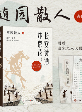 当当网【赠唐宋文人pk卡片】长安诗酒汴京花全二册 风散文大家 随园散人遗作曝光写给40位唐宋文人的情书现代文学诗词小说散文随笔