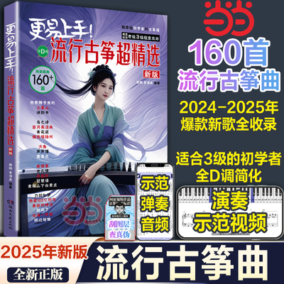 当当网【2025年新版】古筝流行曲谱歌曲集 更易上手流行古筝超精选160首 古筝入门古筝谱流行曲琴谱书教材伴奏音乐鉴赏示范简谱集