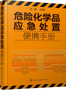 当当网 危险化学品应急处置便携手册 吕超 化学工业出版社 正版书籍