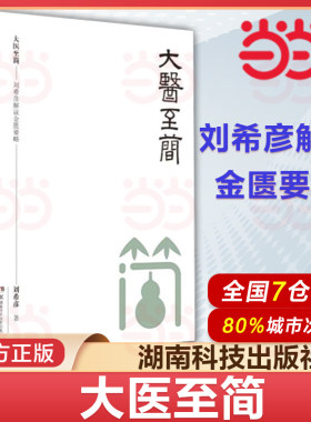 大医至简 刘希彦解读金匮要略 中医基础入门 中医学解读中医入门书 张仲景伤寒杂病论金匮要略中医基础 湖南科学技术出版社
