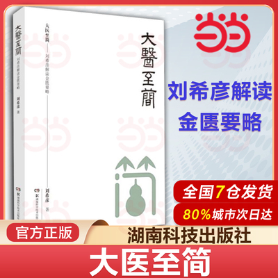 大医至简 刘希彦解读金匮要略 中医基础入门 中医学解读中医入门书 张仲景伤寒杂病论金匮要略中医基础 湖南科学技术出版社