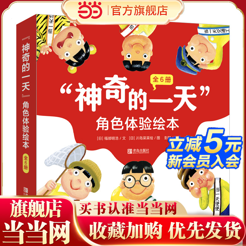 “神奇的一天”角色体验绘本(全6册)畅销十余年,超人气绘本,用幽默的方式引导孩子换位思考,学会感恩和珍惜!