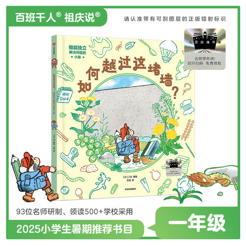 当当正版  如何越过这堵墙？2025年百班千人暑期书目一年级 名师推荐正版现货3-4-5-6-7岁卡通动漫图画书运用想象力和创造力教育